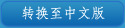 change to chinese version